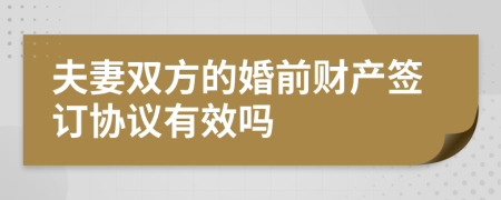 夫妻双方的婚前财产签订协议有效吗