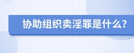 协助组织卖淫罪是什么？