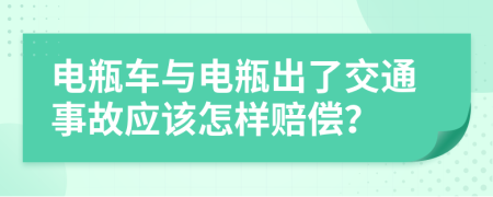 电瓶车与电瓶出了交通事故应该怎样赔偿？