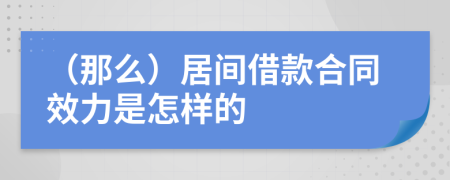 （那么）居间借款合同效力是怎样的