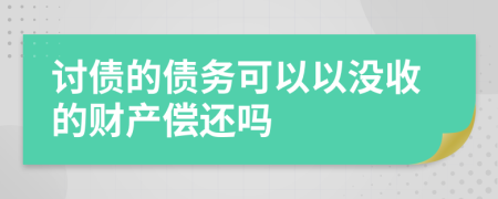 讨债的债务可以以没收的财产偿还吗