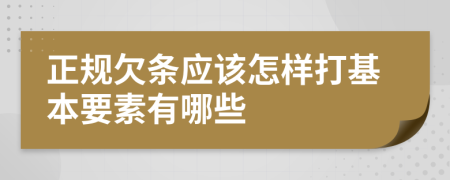 正规欠条应该怎样打基本要素有哪些