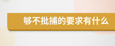 够不批捕的要求有什么