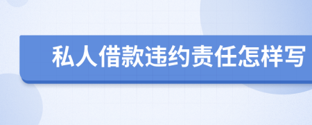 私人借款违约责任怎样写