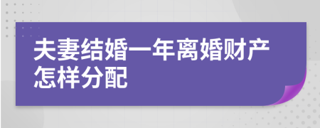 夫妻结婚一年离婚财产怎样分配