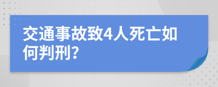 交通事故致4人死亡如何判刑？