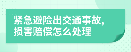 紧急避险出交通事故,损害赔偿怎么处理