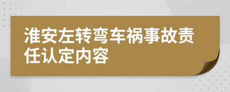 淮安左转弯车祸事故责任认定内容