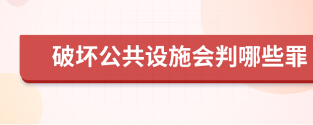 破坏公共设施会判哪些罪