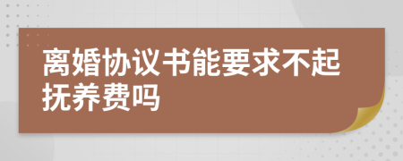 离婚协议书能要求不起抚养费吗