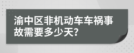 渝中区非机动车车祸事故需要多少天？