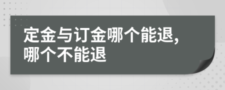 定金与订金哪个能退,哪个不能退