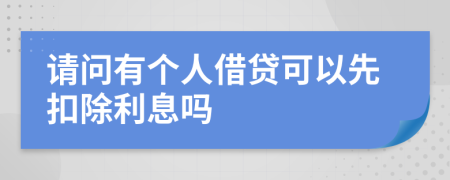 请问有个人借贷可以先扣除利息吗