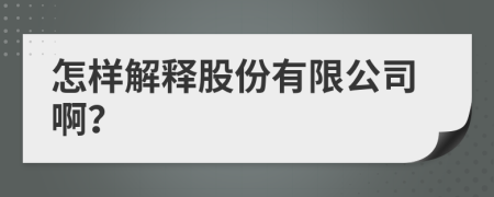 怎样解释股份有限公司啊？