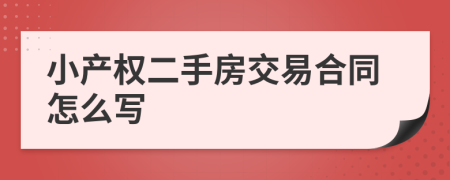 小产权二手房交易合同怎么写