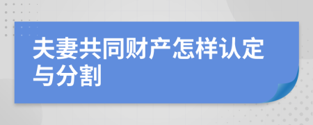 夫妻共同财产怎样认定与分割