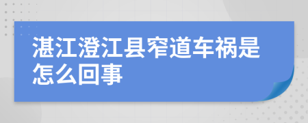 湛江澄江县窄道车祸是怎么回事