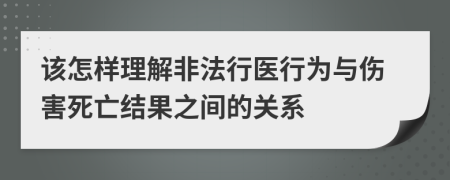 该怎样理解非法行医行为与伤害死亡结果之间的关系