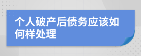 个人破产后债务应该如何样处理