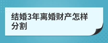 结婚3年离婚财产怎样分割