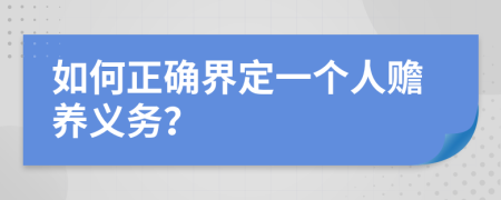 如何正确界定一个人赡养义务？