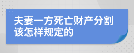 夫妻一方死亡财产分割该怎样规定的