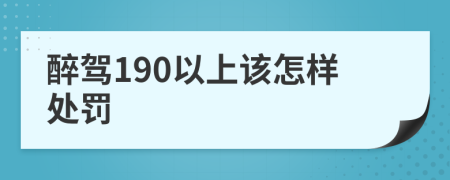 醉驾190以上该怎样处罚