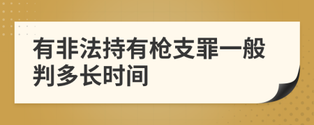 有非法持有枪支罪一般判多长时间