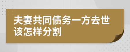 夫妻共同债务一方去世该怎样分割