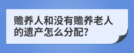 赡养人和没有赡养老人的遗产怎么分配?