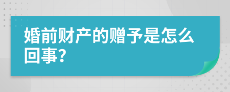 婚前财产的赠予是怎么回事？