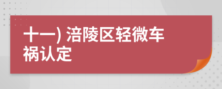 十一) 涪陵区轻微车祸认定