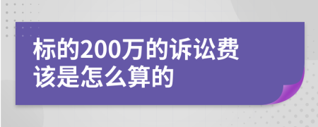 标的200万的诉讼费该是怎么算的