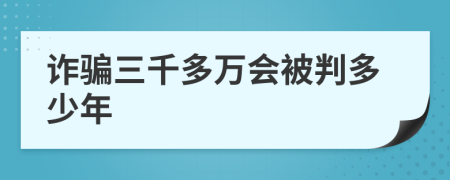 诈骗三千多万会被判多少年