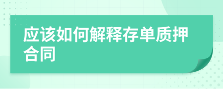 应该如何解释存单质押合同