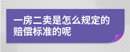 一房二卖是怎么规定的赔偿标准的呢