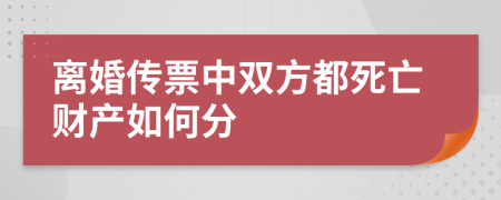 离婚传票中双方都死亡财产如何分