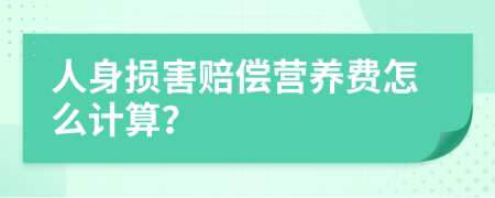 人身损害赔偿营养费怎么计算？