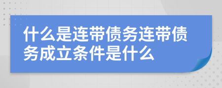 什么是连带债务连带债务成立条件是什么