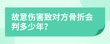 故意伤害致对方骨折会判多少年？