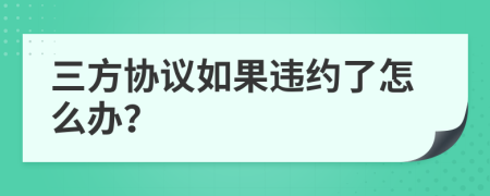 三方协议如果违约了怎么办？