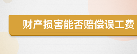 财产损害能否赔偿误工费
