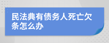 民法典有债务人死亡欠条怎么办