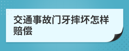 交通事故门牙摔坏怎样赔偿