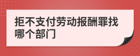 拒不支付劳动报酬罪找哪个部门