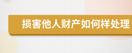 损害他人财产如何样处理