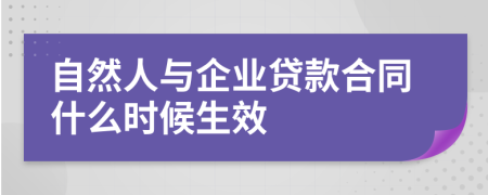 自然人与企业贷款合同什么时候生效