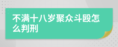 不满十八岁聚众斗殴怎么判刑