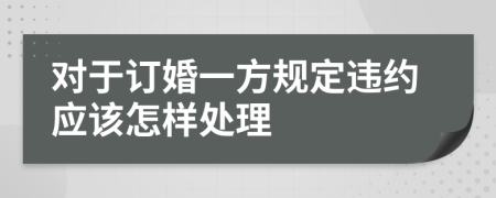 对于订婚一方规定违约应该怎样处理