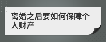 离婚之后要如何保障个人财产